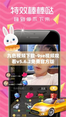 九色视频下载-9se视频观看v5.6.2免费官方版